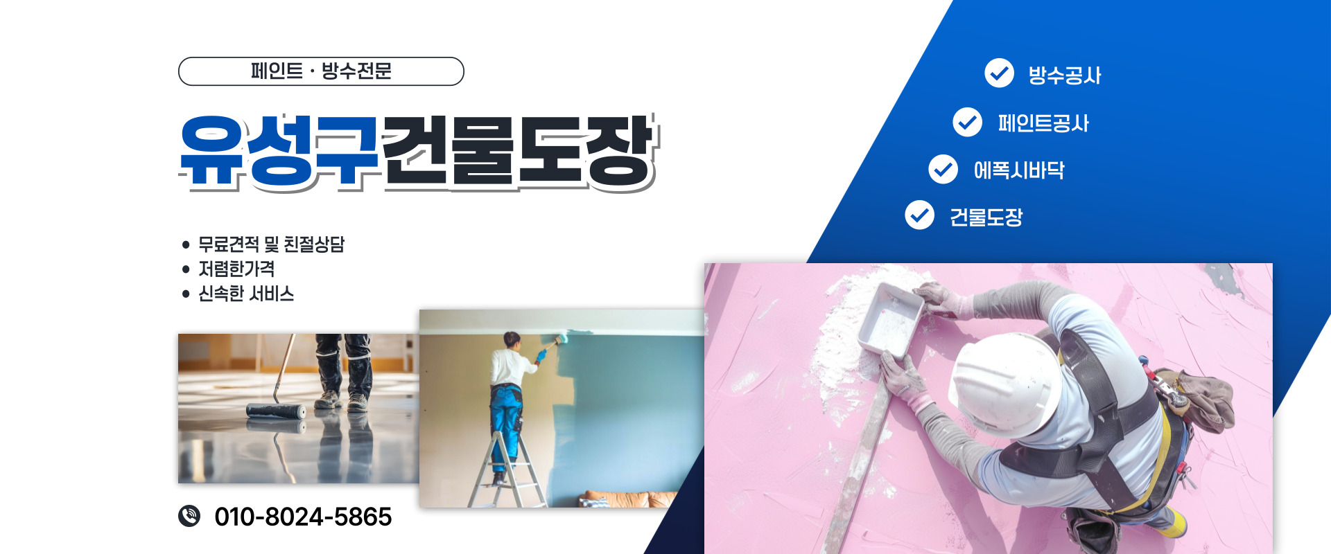 대전페인트방수공사 PC 비주얼 0