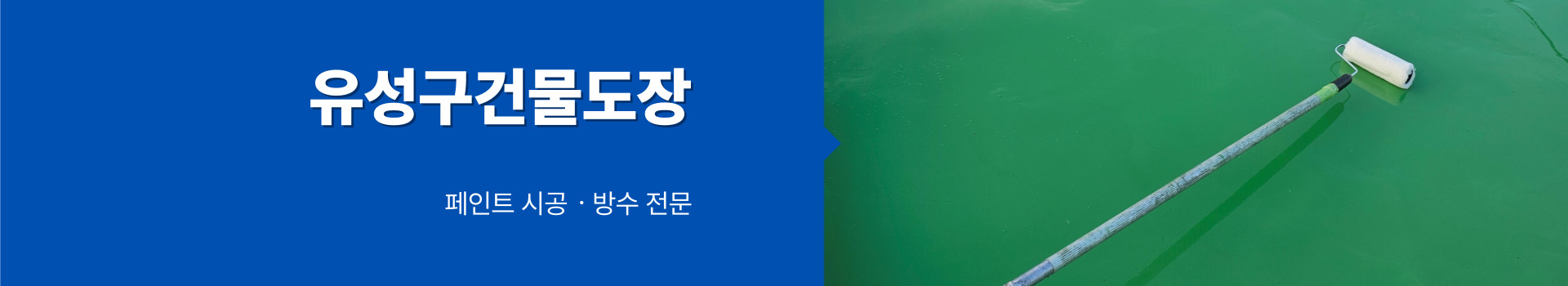 대전페인트방수공사 PC 비주얼 0